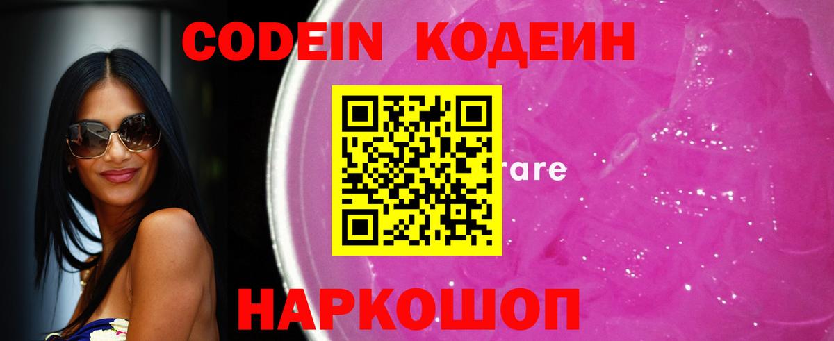 Codein напиток Lean (лин) Кирово-Чепецк